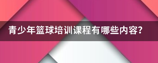 青少年篮球课程训练大纲内容